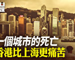【有冇搞错】一个城市的死亡 香港比上海更痛苦