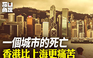 【有冇搞錯】一個城市的死亡 香港比上海更痛苦
