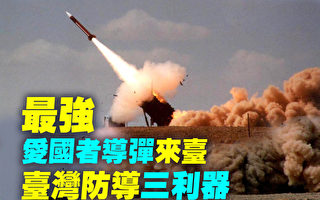 【探索時分】愛國者導彈來台 台灣防導三利器