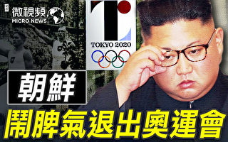 【微视频】朝鲜为何退出东京奥运会？