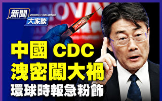 【新闻大家谈】中国CDC泄密 美台交往松绑