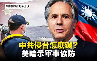 【新闻看点】港大纪元报厂遭袭 美军事协防台湾？