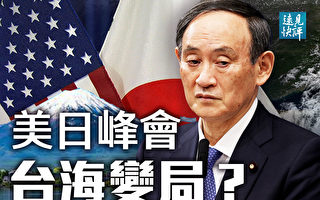 【远见快评】美日峰会台海变局？日本隐藏军力