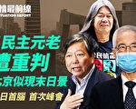 【役情最前线】香港民主派元老遭重判