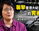 【思想领袖】郭君：香港大纪元遭袭击内幕