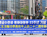韩国法轮功纪念4.25上访：让更多人了解真相