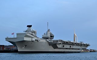 台海緊張 英航母將訪印太和逾10國軍演