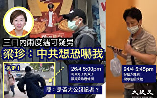 香港大纪元记者梁珍遭跟踪和上门滋扰