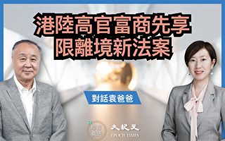 【珍言真語】袁弓夷：香港限離境或波及市民