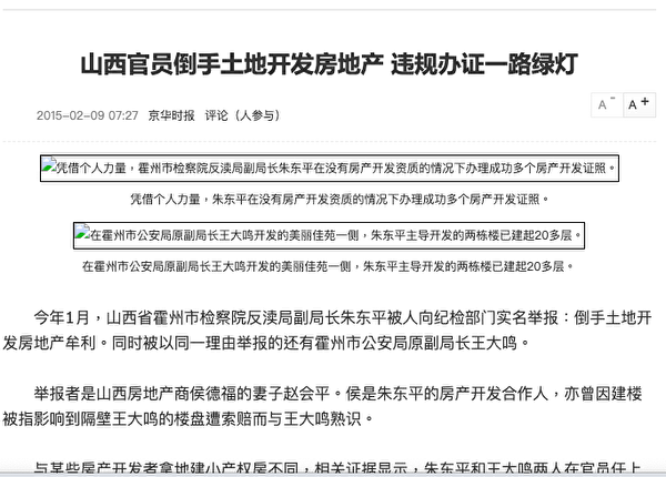 2015年2月，京华时报刊登赵会平举报朱东平、王大鸣事件相关报导。（网页截图）
