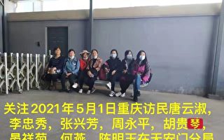 重慶訪民遊北京被帶進天安門分局 多人失聯