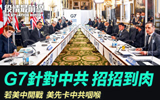 【役情最前線】G7關注台海 若開戰美先卡中共咽喉
