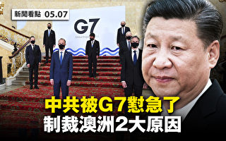 【新聞看點】G7強硬懟中共 七點斥北京霸凌