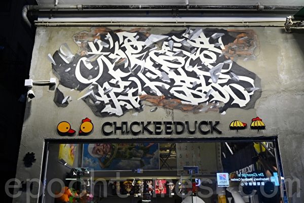 国安处突搜Chickeeduck新店 收队前警告周小龙