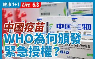 【重播】WHO為何頒發中國疫苗緊急授權？