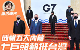 【唐浩视界】透视五大内幕 G7欧盟热挺台湾