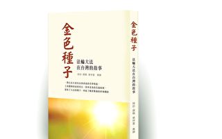 【金色種子】法輪大法在台灣的故事——萌芽（2）