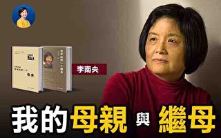 專訪李南央：我的兩本書《母親》和《繼母》（3）