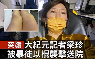 【突发】大纪元记者梁珍遭暴力袭击送医
