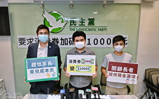 香港民主黨倡電子消費券增至一萬