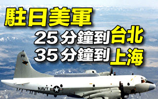 【探索时分】驻日冲绳美军 25分钟能到台北