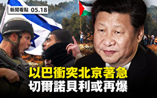 【新闻看点】以色列精准击杀哈马斯高官 北京急？