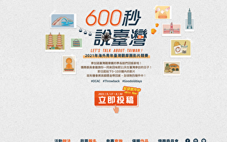 「600秒說台灣」海外青年台灣觀摩團影片競賽啟動