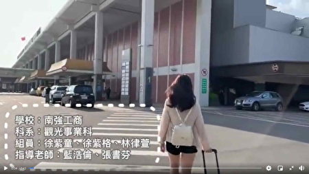 南強工商觀光科徐紫童徐紫格林律萱同學至台北航空站出外景。