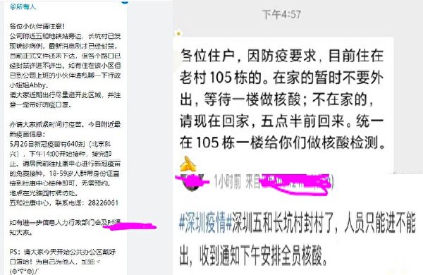 5月26日，廣東省深圳五和長坑村封村（左和右下），民樂村也被要求核酸檢測（右上）。（微博截圖合成）