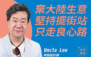 【珍言真语】Uncle Leo：守良心留港摆街站