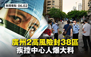 【新闻看点】广州两高风险封38区 内部人爆大料