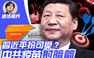 【唐浩视界】煽动台疫苗之乱 北京藏3图谋