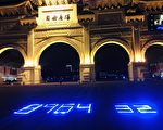組圖：疫情下台灣 LED燈悼念六四32周年