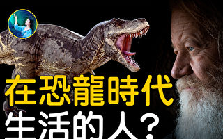 【未解之谜】人类曾经与恐龙同行过吗？