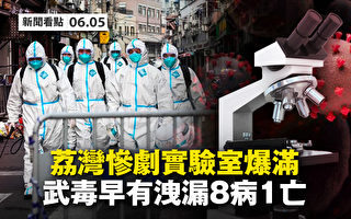 【新聞看點】廣州疫控升級封城近 蓬佩奧遇內敵？