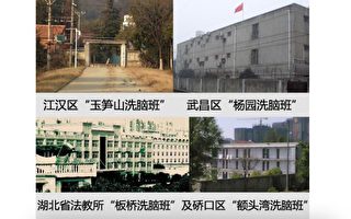 近两年武汉当局利用洗脑班加剧迫害法轮功