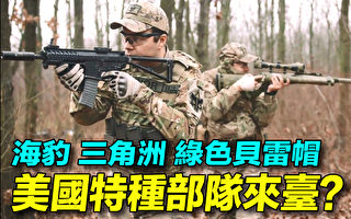 【探索时分】盘点美军特种部队 哪个来台湾？
