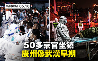 【新聞看點】五十京官傳坐鎮廣州 居民喊沒飯吃