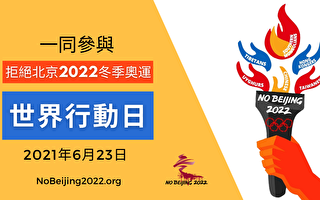 抵制北京冬奥会 全球50城将响应国际行动