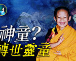 【未解之谜】不丹王太后与小和尚的轮回转世