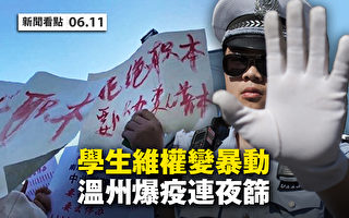 【新闻看点】广州零号病人成谜 学生维权变暴动