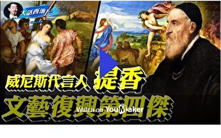 【大話西油】文藝復興第四傑：威尼斯畫派提香
