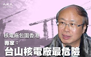 核电厂包围香港 专家：台山核电厂最危险