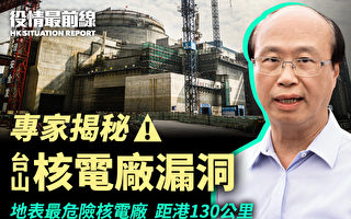 【役情最前线】专家揭秘 台山核电厂漏洞