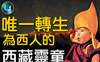 【未解之谜】西藏的神秘现象（1） 转世灵童