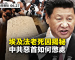 【新聞看點】央視美化六四 北京黨慶焰火遇冰雹