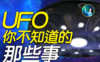 【未解之謎】「奮戰50年」揭密UFO