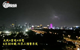 中共黨慶前夜 北京再發冰雹雷雨預警