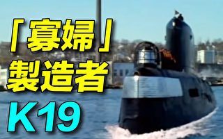 【探索时分】苏核潜艇悲剧：寡妇制造者K19