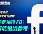 【役情最前线】谷歌 FB Twitter：可能退出香港